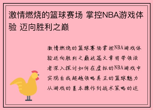 激情燃烧的篮球赛场 掌控NBA游戏体验 迈向胜利之巅