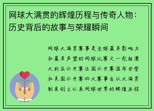 网球大满贯的辉煌历程与传奇人物：历史背后的故事与荣耀瞬间