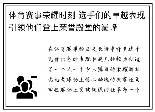 体育赛事荣耀时刻 选手们的卓越表现引领他们登上荣誉殿堂的巅峰