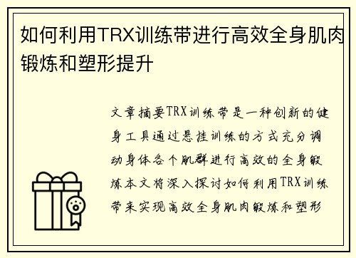 如何利用TRX训练带进行高效全身肌肉锻炼和塑形提升